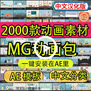 AE模板源文件脚本MG动画卡通动态视频制作扁平化场景动画包素材