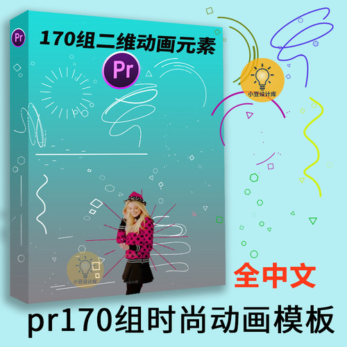 pr模板预设插件/vlog可爱时尚卡通元素视频特效素材基本图形动画