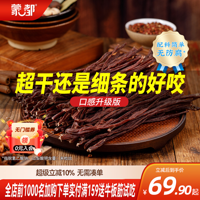蒙都风干牛肉干内蒙古超干牛肉干草原零食办公室零食