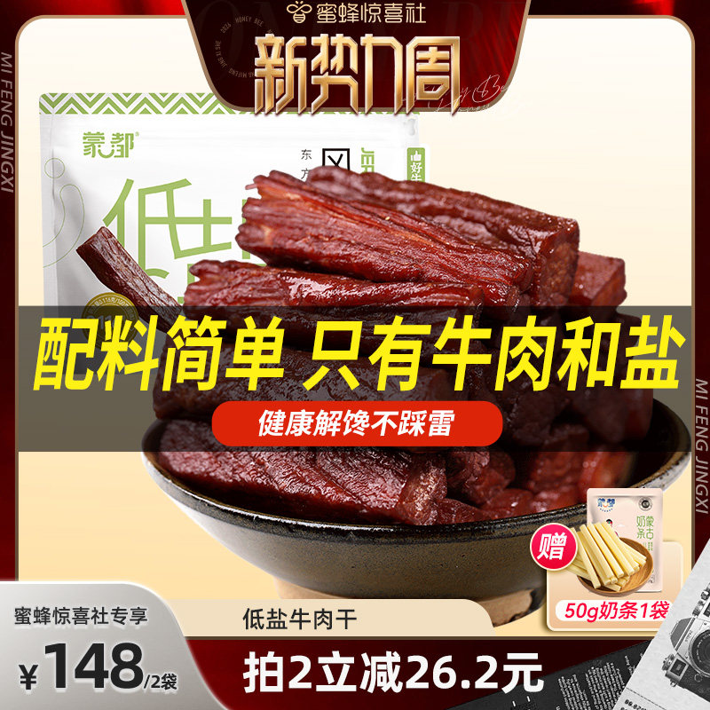 【惊喜新势力周】蒙都风干牛肉干内蒙古低脂低盐零食孕妇儿童