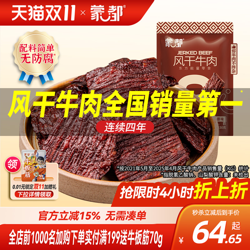 蒙都风干牛肉干内蒙古超干风干牛肉草原特产手撕零食片状