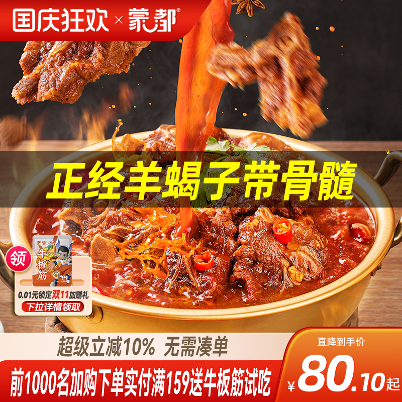 蒙都羊蝎子懒人火锅脊骨加热即食