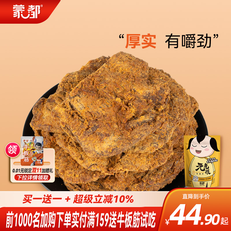 蒙都牛肉片内蒙古特产手撕牛肉片大片装休闲零食小吃买一送一