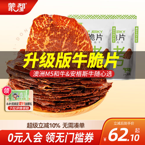 蒙都和牛牛脆脆风干牛肉薄脆片内蒙古牛肉干