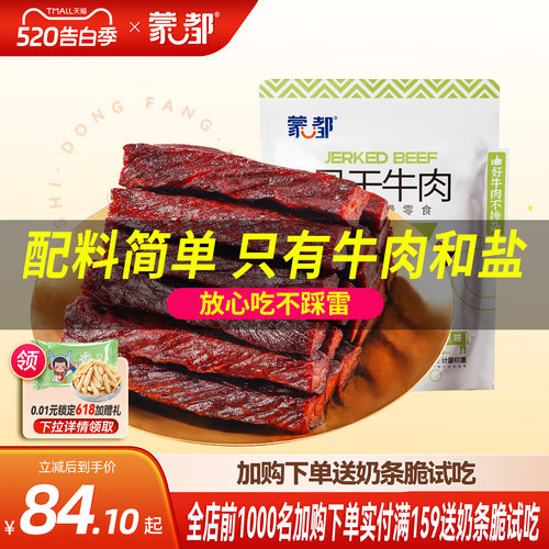 蒙都牛肉干风干无防腐