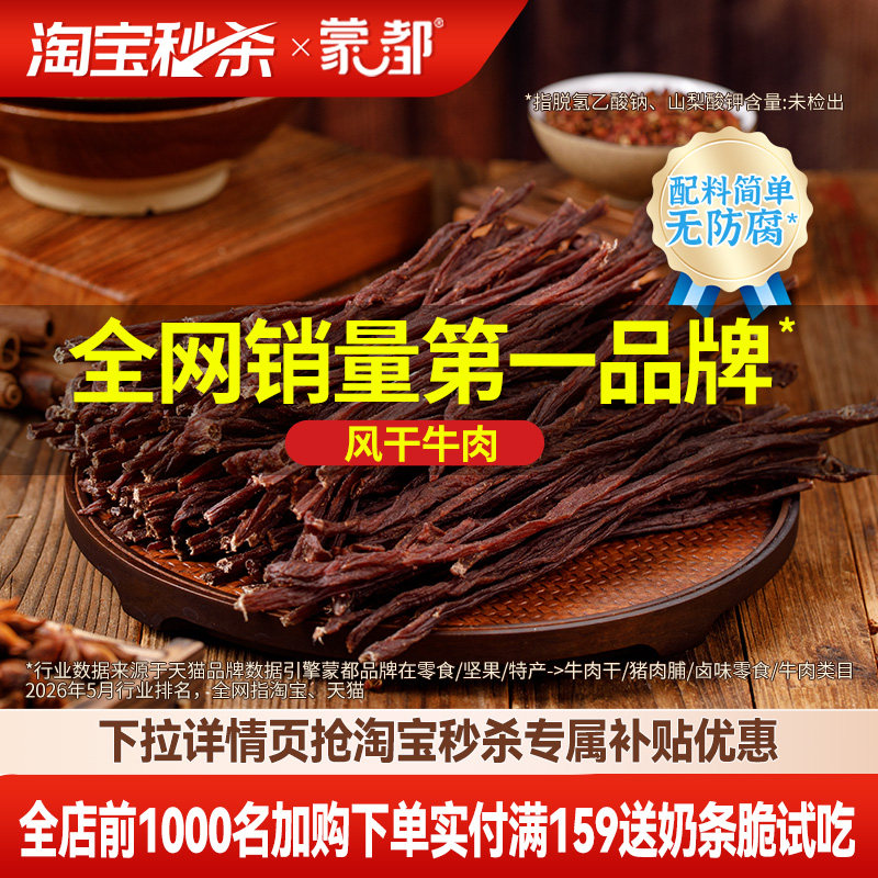 蒙都风干牛肉干内蒙古超干牛肉干草原零食办公室零食