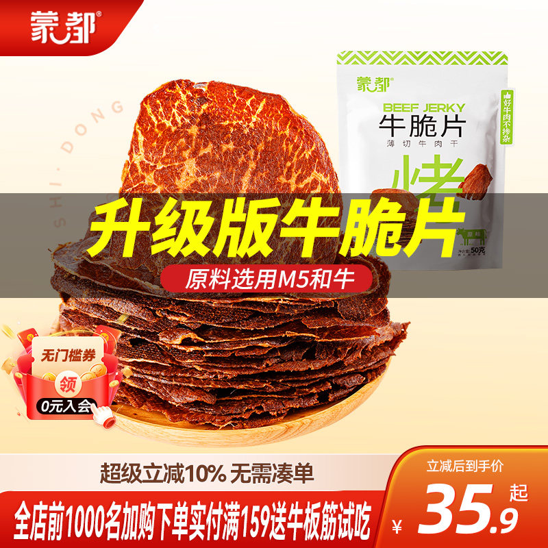 蒙都内蒙古牛脆脆风干牛肉脆片薄切手撕牛肉干零食即食单独小包装