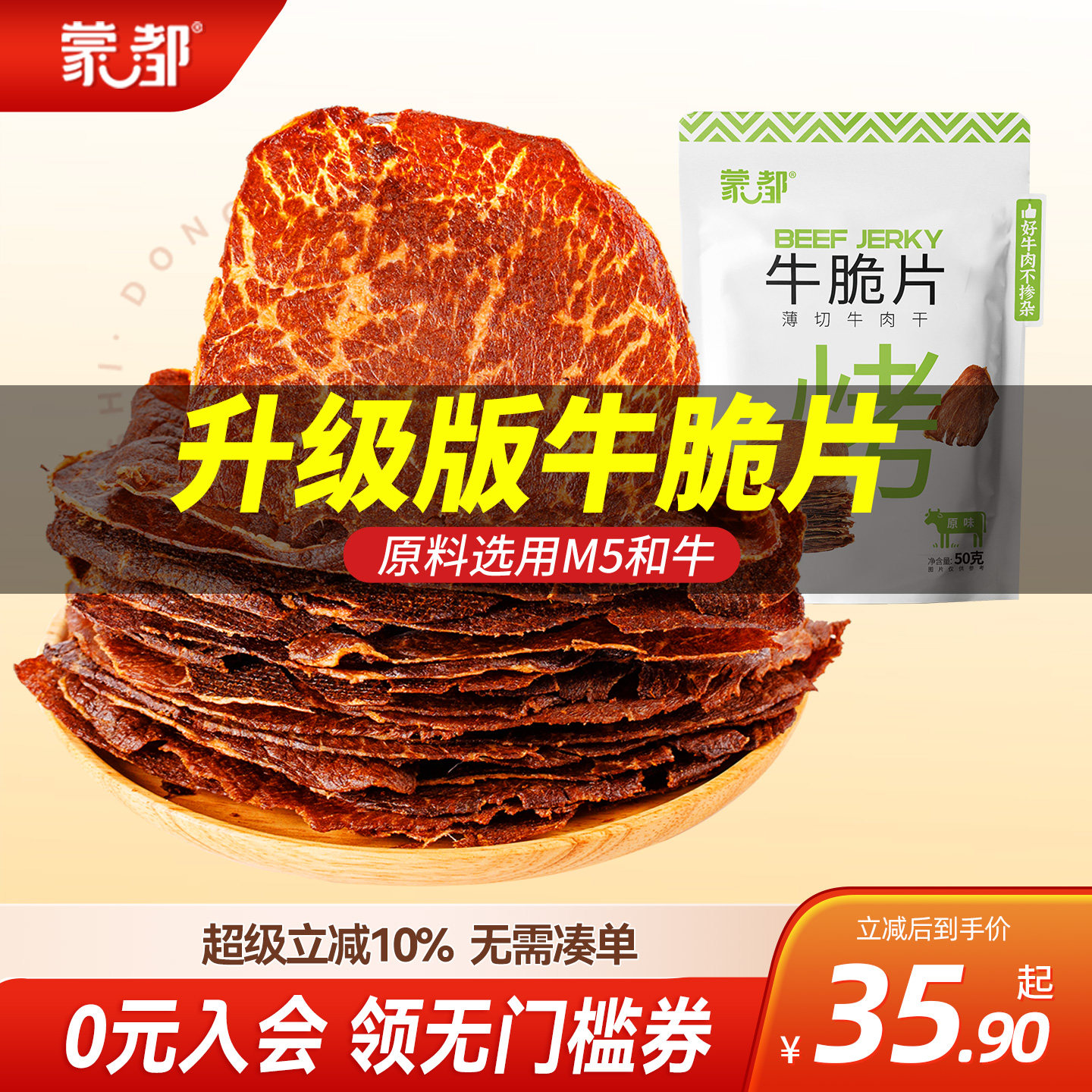 蒙都内蒙古牛脆脆风干牛肉脆片薄切手撕牛肉干零食即食单独小包装