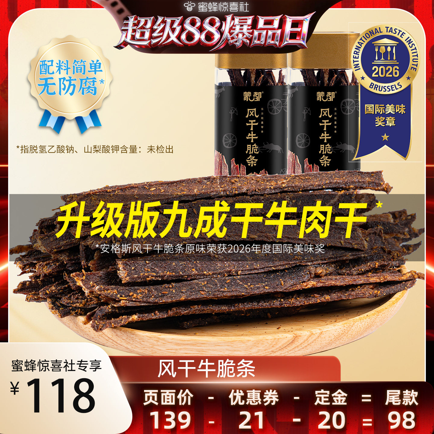 【超级88爆品日】蒙都牛脆条牛肉干牛肉休闲零食办公室追剧小吃