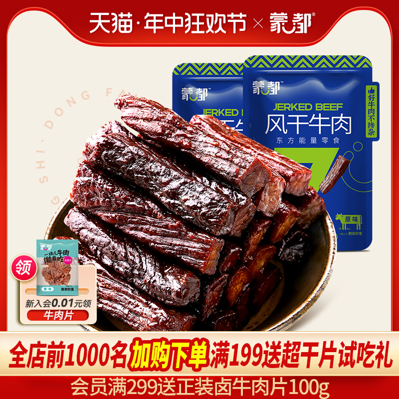 蒙都牛肉干内蒙古风干牛肉干草原500g*2袋