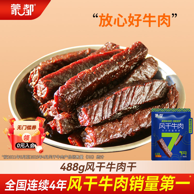 蒙都内蒙古 风干牛肉独立小包装牛肉488g