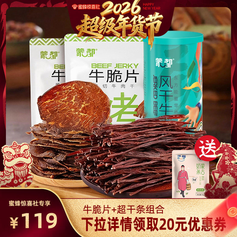 【蜜蜂惊喜社】蒙都超干牛肉干牛脆片内蒙古牛肉干
