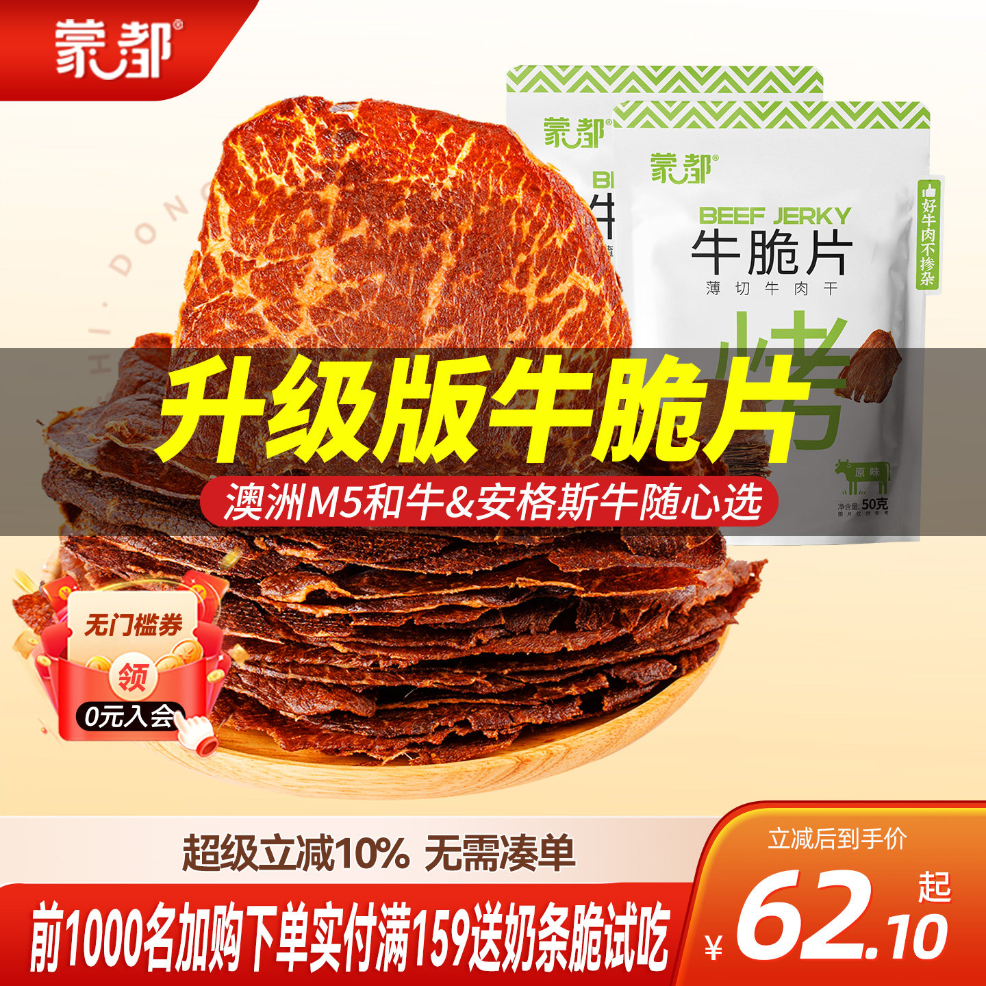 蒙都和牛牛脆脆风干牛肉薄脆片内蒙古牛肉干