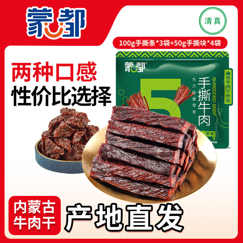 蒙都手撕牛肉干内蒙古风干牛肉干草原500g牛肉零食 计量称重