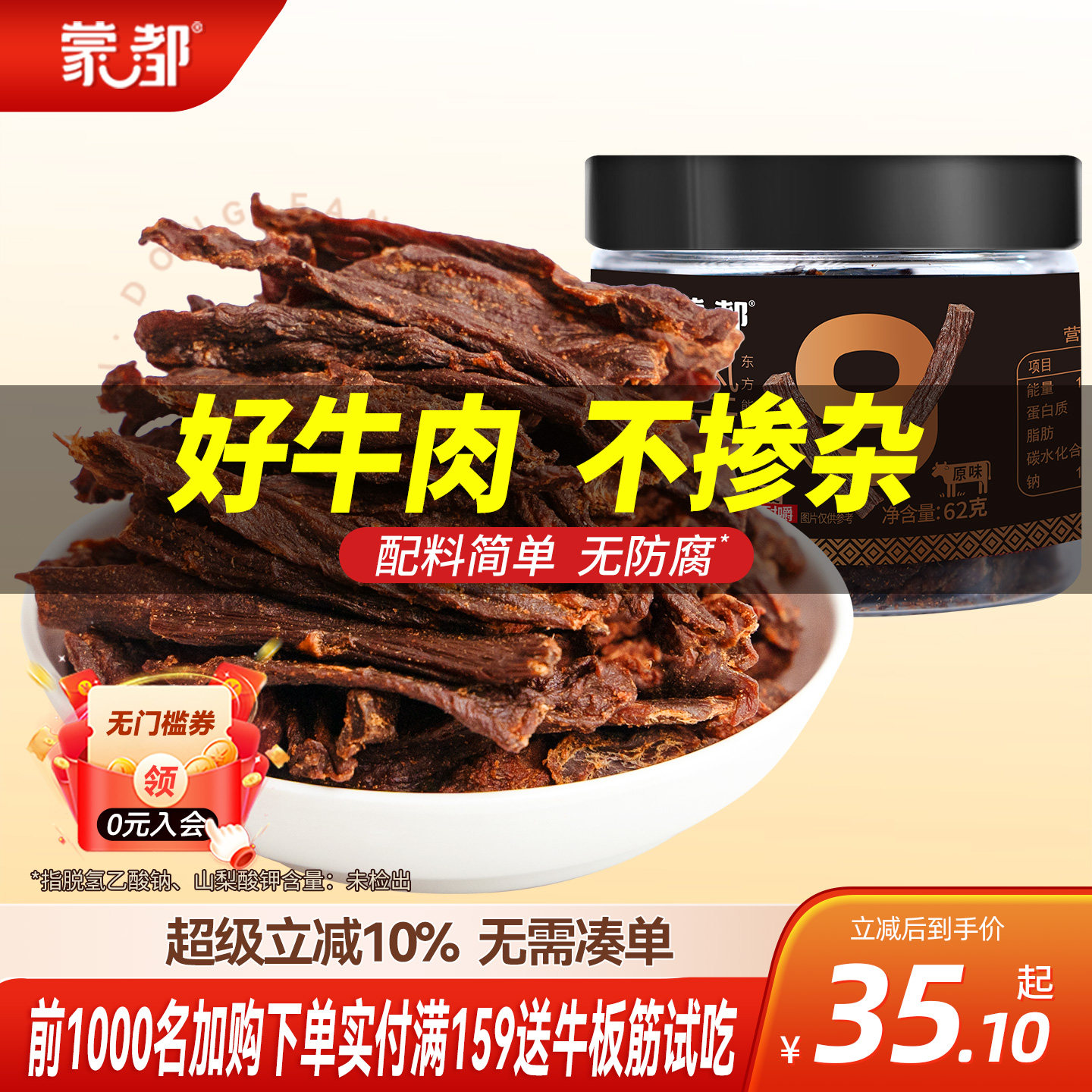 蒙都9成干牛肉干62g内蒙古风干牛肉休闲办公零食健康