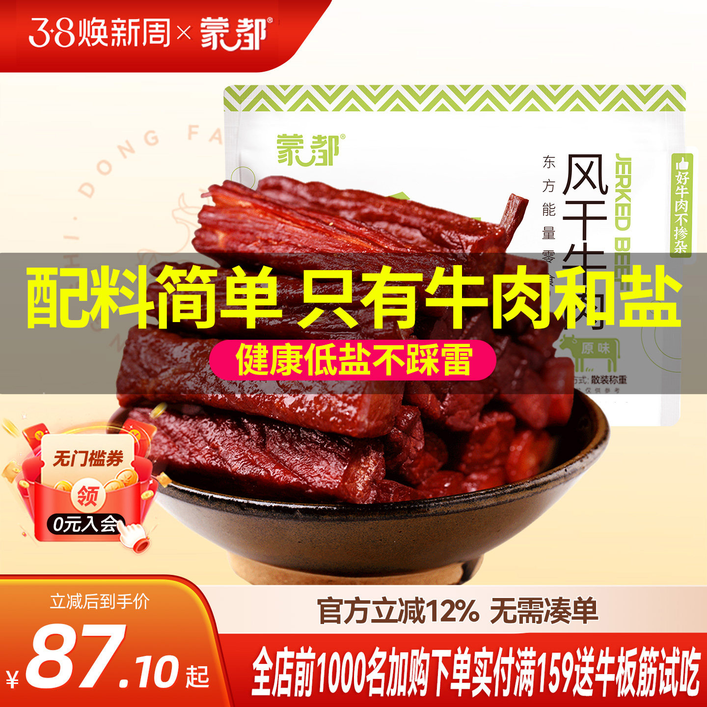 蒙都风干牛肉干内蒙古低脂低盐零食孕妇儿童