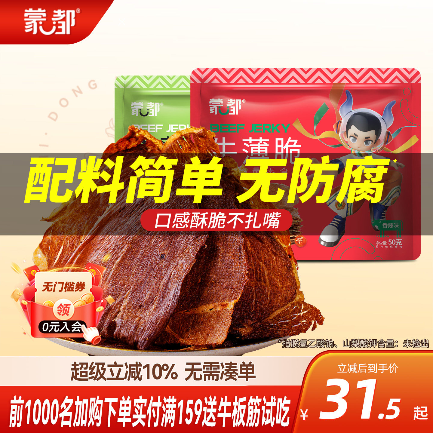 蒙都安格斯脆脆风干牛肉薄脆片内蒙古牛肉干