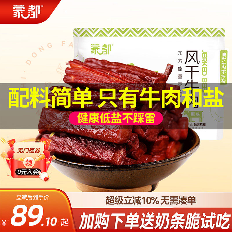 蒙都风干牛肉干内蒙古低脂低盐零食孕妇儿童