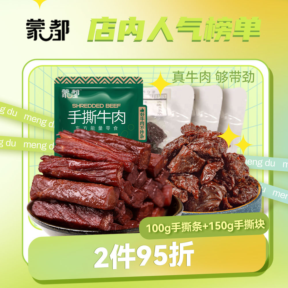 蒙都牛肉干内蒙古风干牛肉干草原蒙都旗舰店