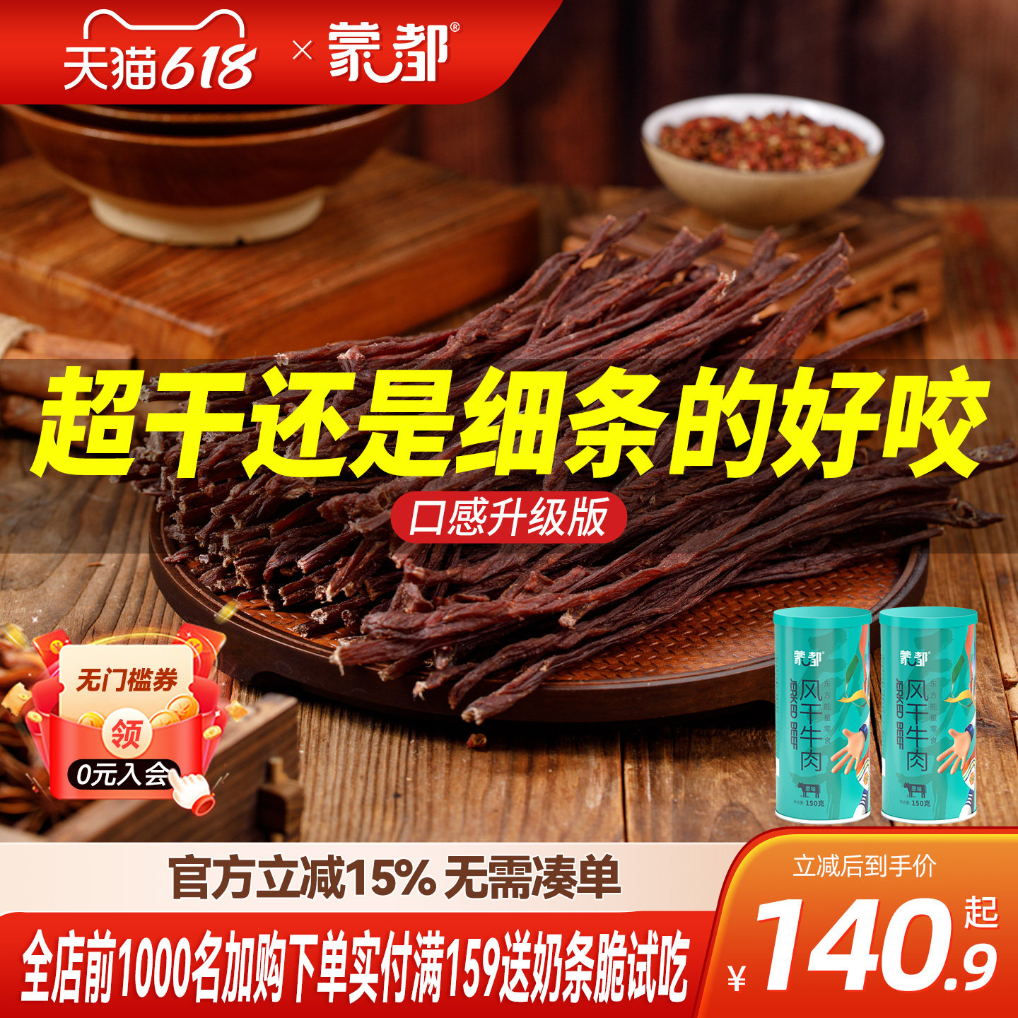 蒙都9成干牛肉干内蒙古风干牛肉老客复购