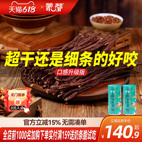 蒙都内蒙古超干牛肉干