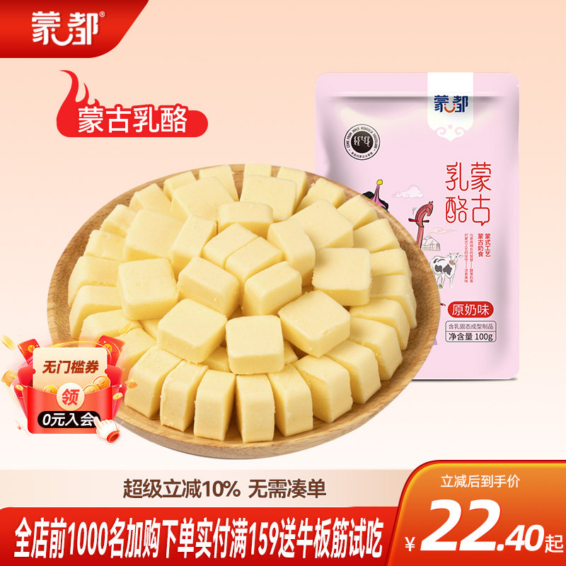 内蒙古蒙都原味乳酪奶酪 办公室零食 草原原味乳酪奶酪