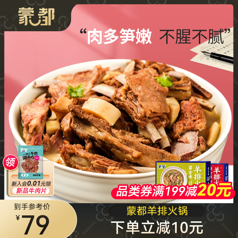 内蒙古蒙都炖羊肉羊排火锅熟食加热即食懒人速食