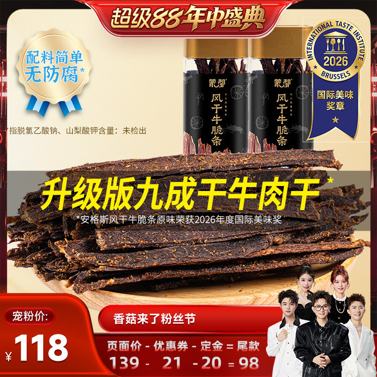 【香菇超级88年中盛典】蒙都牛脆条牛肉干牛肉休闲零食办公室