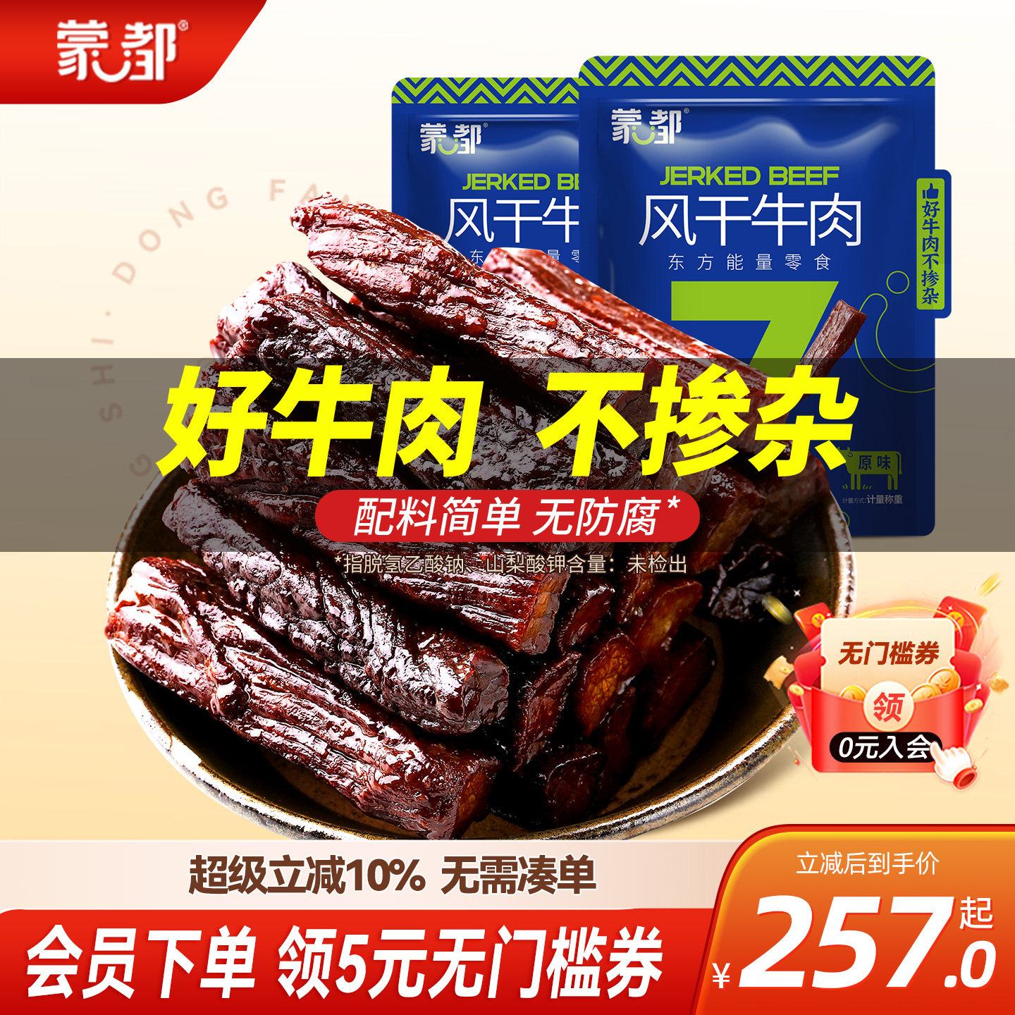 蒙都牛肉干内蒙古风干牛肉干草原500g*2袋
