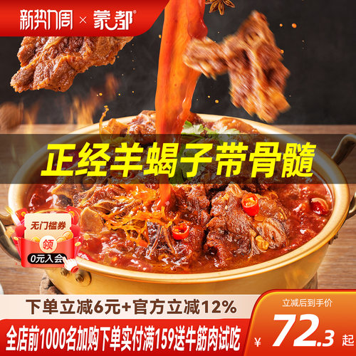 蒙都羊蝎子懒人火锅脊骨加热即食