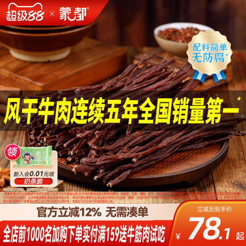内蒙古风干牛肉干草原