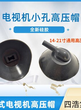 电视机小孔高压帽14一21寸