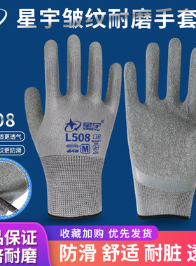 正品星宇手套l508劳保手套皱纹浸胶耐磨防滑工作工地干活防护手套