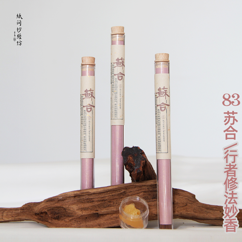 苏合香醒神提神破秽净化香