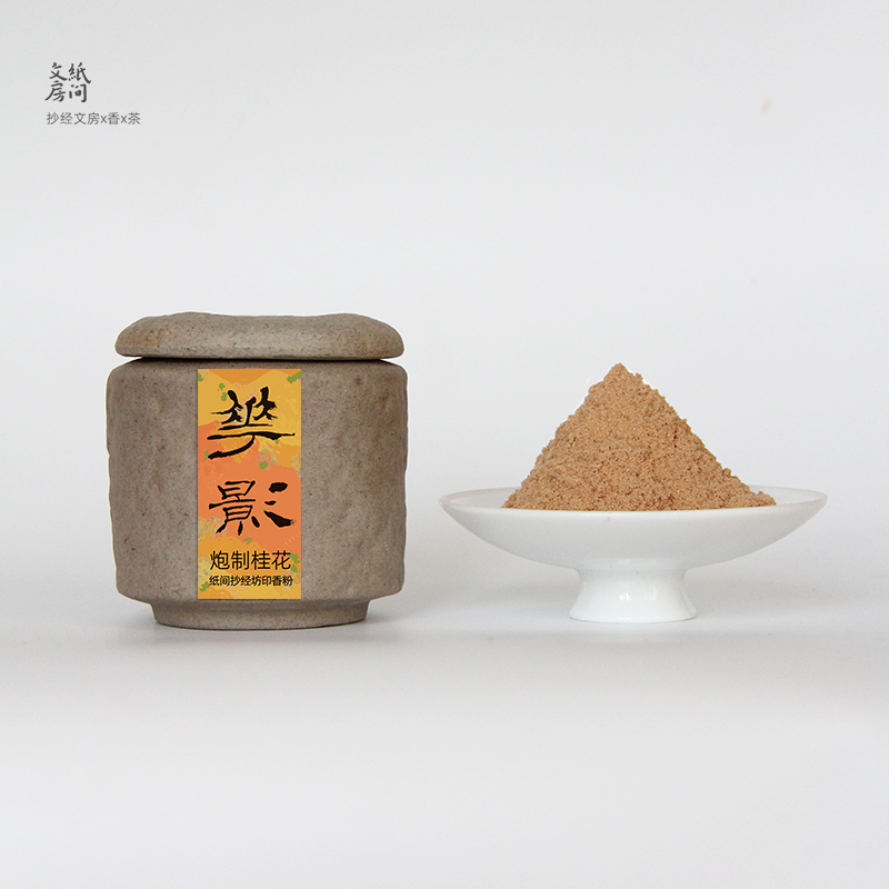 纸间抄经坊广西金桂桂花香粉香篆