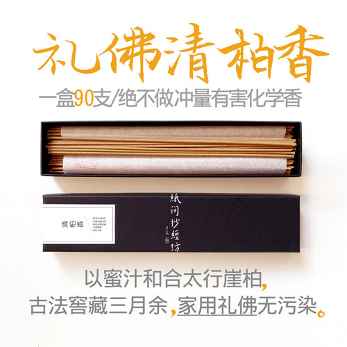 纸间礼佛清柏香崖柏家用清净供香