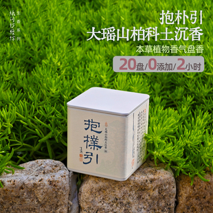 2h盘香 |抱朴引 大瑶山柏科土沉香植物本草合香盘香纸间抄经坊香