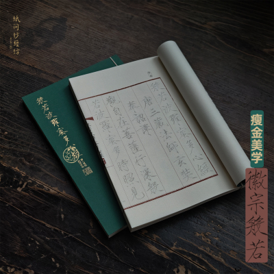 瘦金体心jing！宋徽宗瘦金楷书宣纸抄经毛笔书法练字帖纸间抄经坊