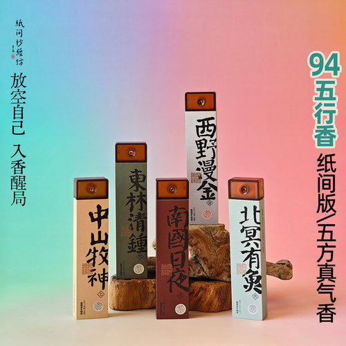 纸间抄经|10cm五行补香