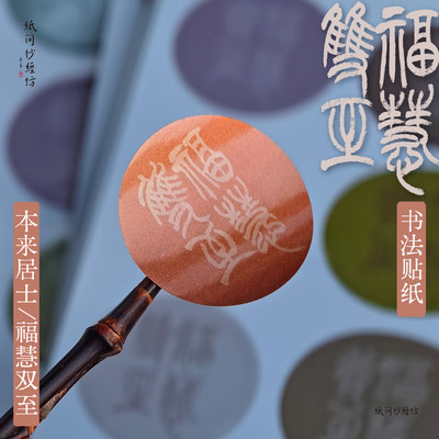 福慧双至本来居士修心书法贴纸