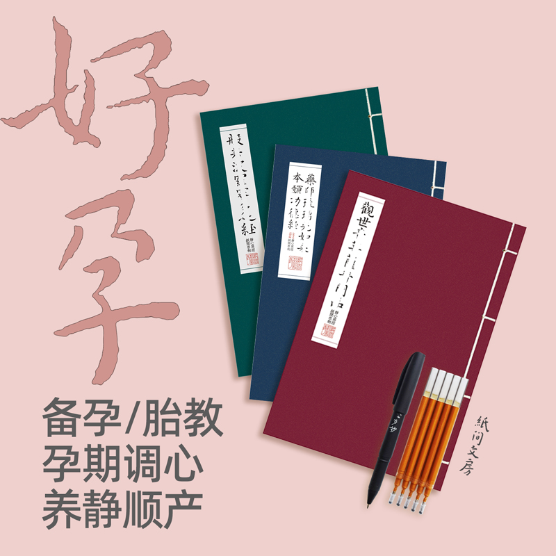 纸间孕妈妈备孕抄经本轻松调身心