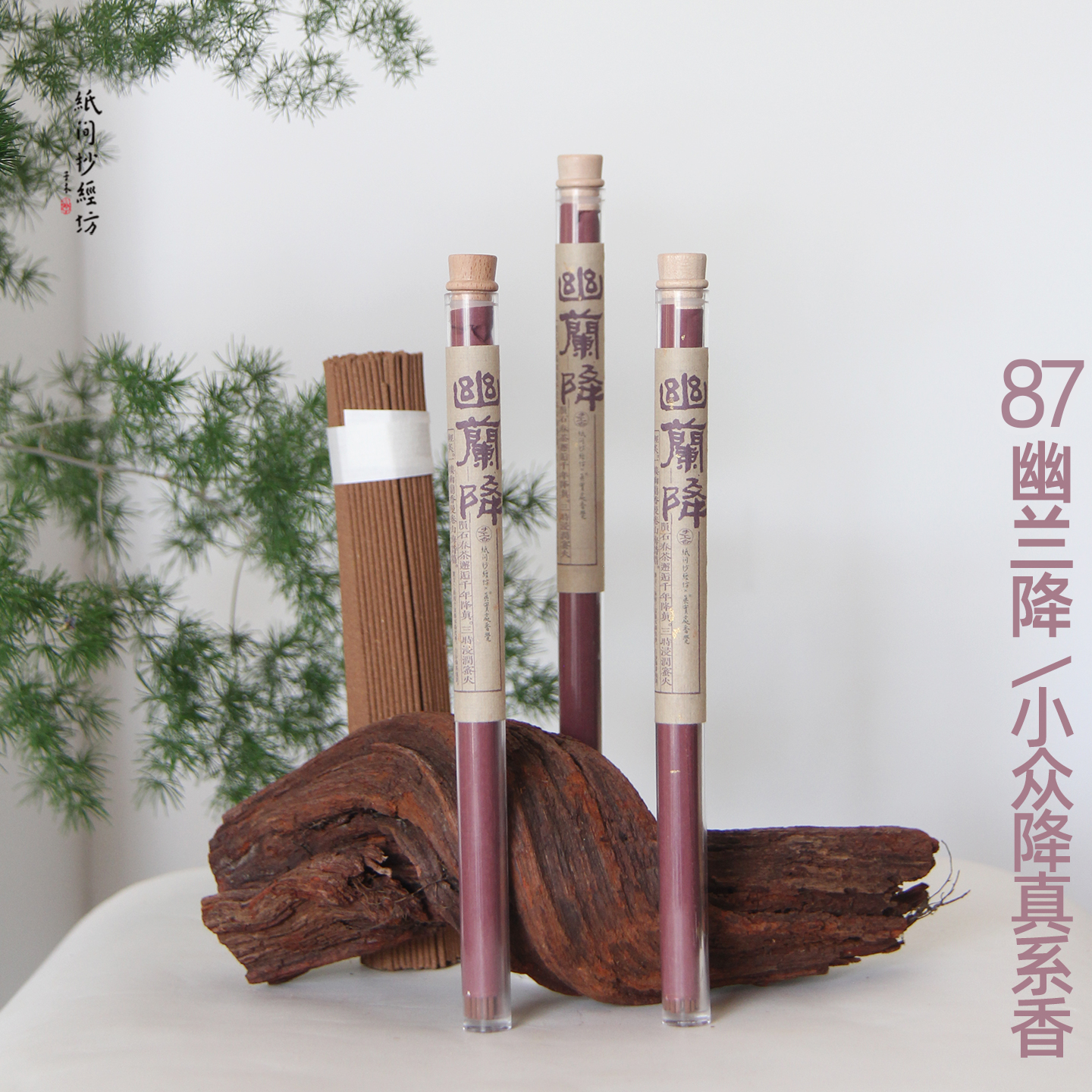 幽兰降海南小叶降真香