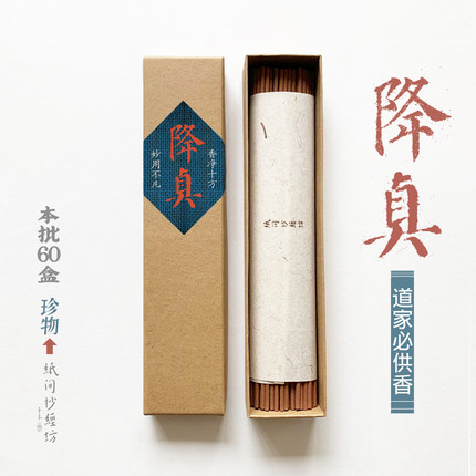 纸间抄经坊。降真香 道家用上供天香道观天然香非塔盘香