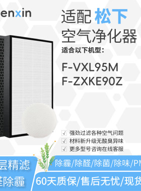 适配松下Panasonic空气净化器F-VXL95M滤网ZXLP/LD95Z滤芯ZXKE90Z