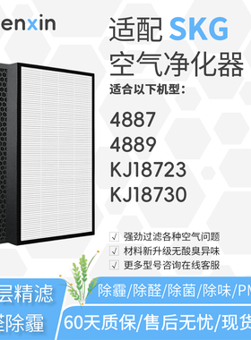 适配SKG空气净化器4887/4889过滤网KJ18723滤芯KJ18730高效除甲醛