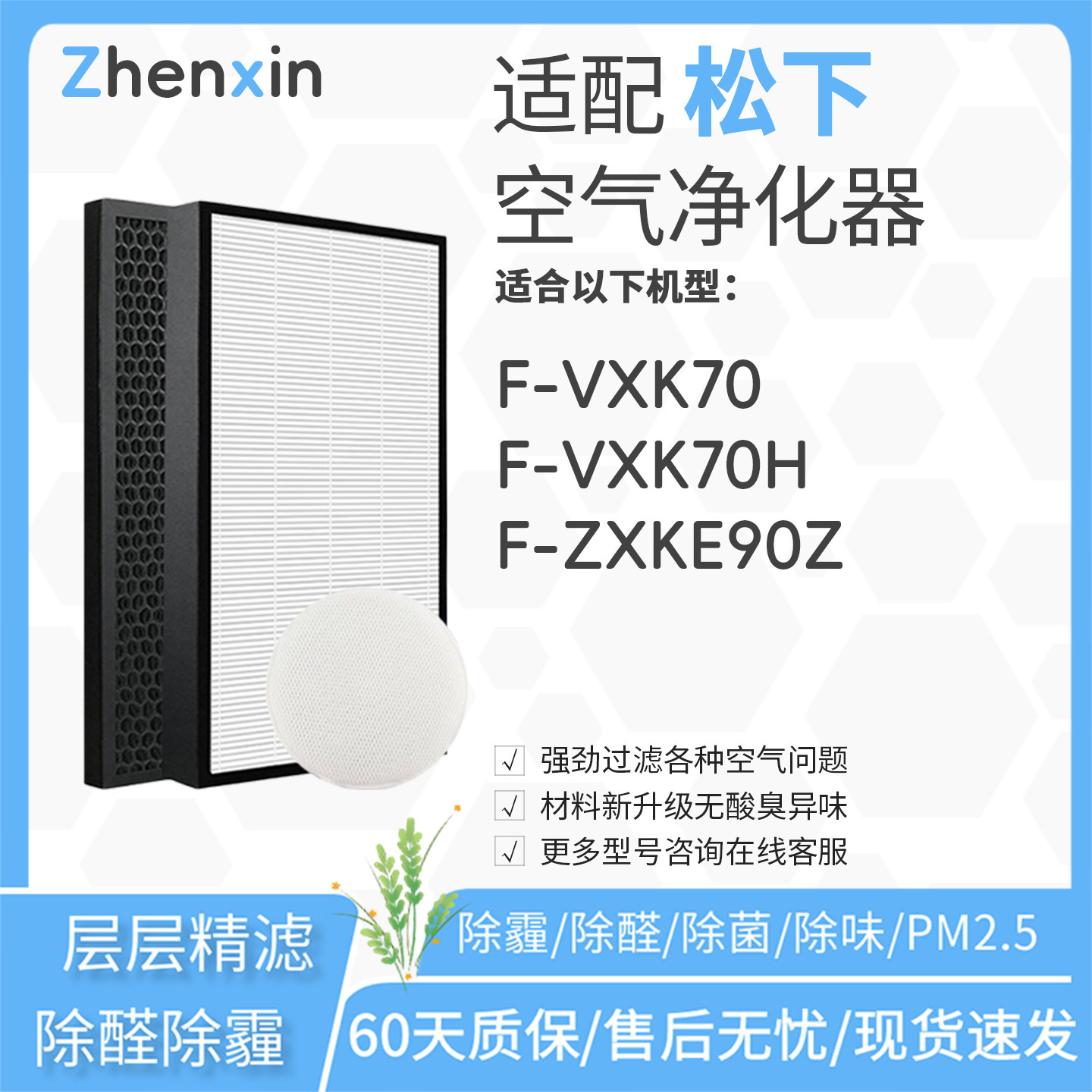适配松下Panasonic空气净化器F-VXK70H滤网ZXKP/ZXFD70Z/ZXKE90Z