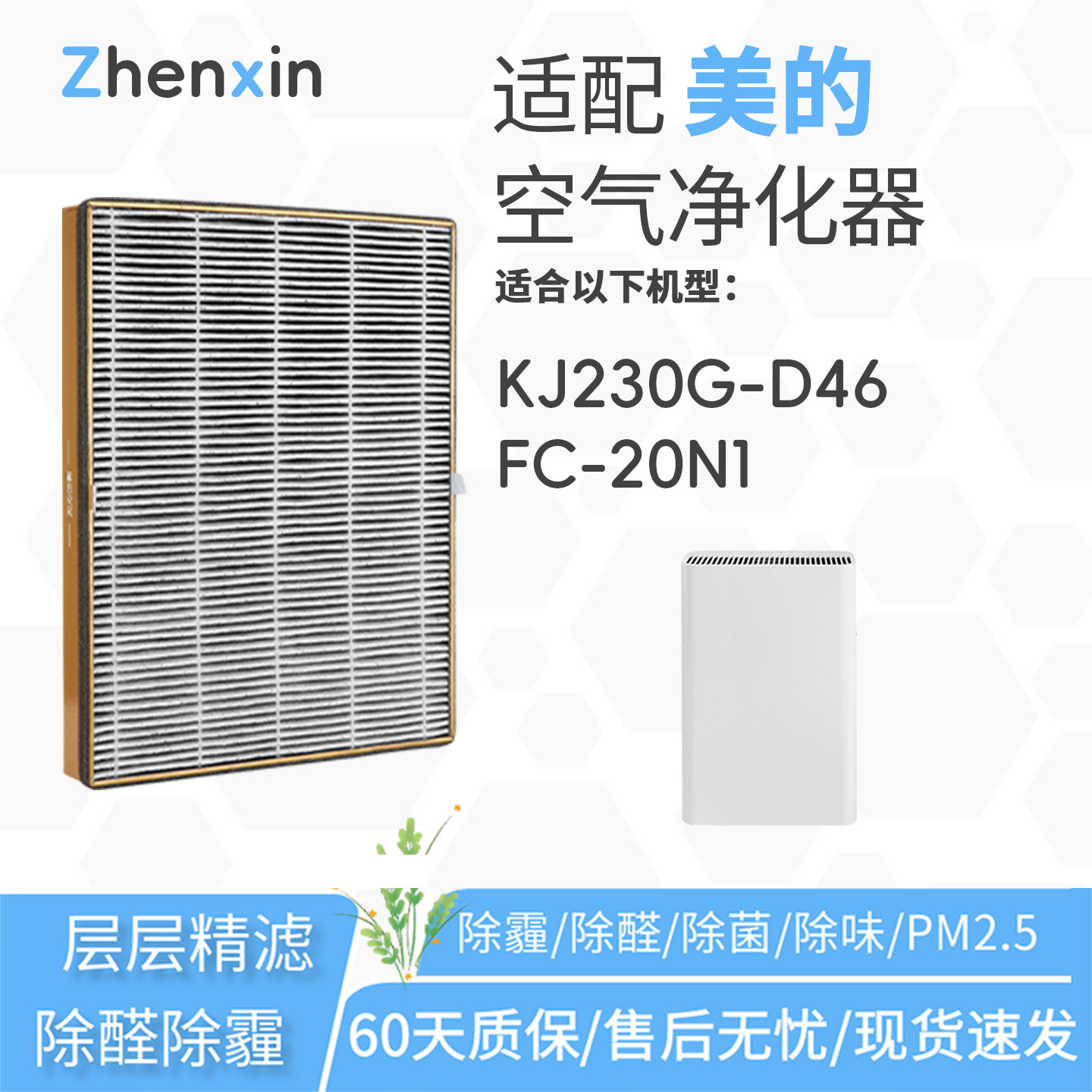 适配美的空气净化器KJ230G-D46滤网FC-20N1滤芯高效复合除醛除霾图片
