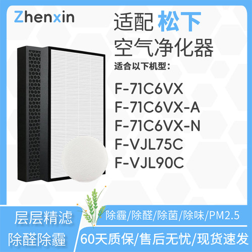 适配松下空气净化器F-71C6VX滤芯VJL90C/ZXLP/ZXJD/ZJL/VJL75滤网