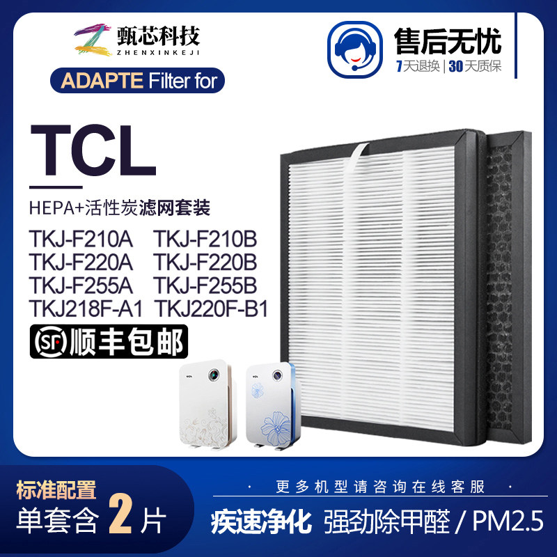适配TCL空气净化器滤芯TKJ-F220A/220B/210A/210B/255A/B过滤网