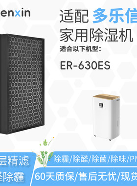 适配多乐信DOROSIN家用除湿机ER-630ES滤网活性炭脱臭除甲醛滤芯